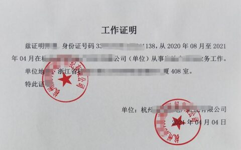 单位工作证明怎么开及工作单位出具的工作证明
