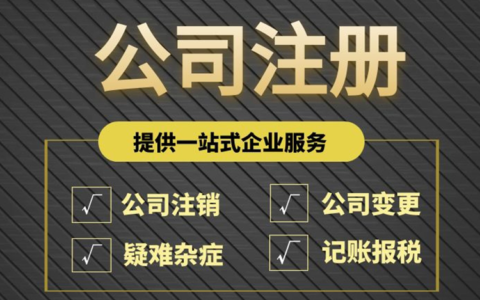深圳公司注册费用多少及公司注销流程及费用