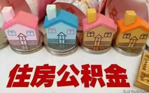 住房公积金最低交多少钱及企业交住房公积金最低标准