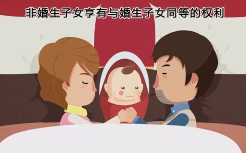 非婚生子女的抚养权归谁及非婚生子女的抚养权处理