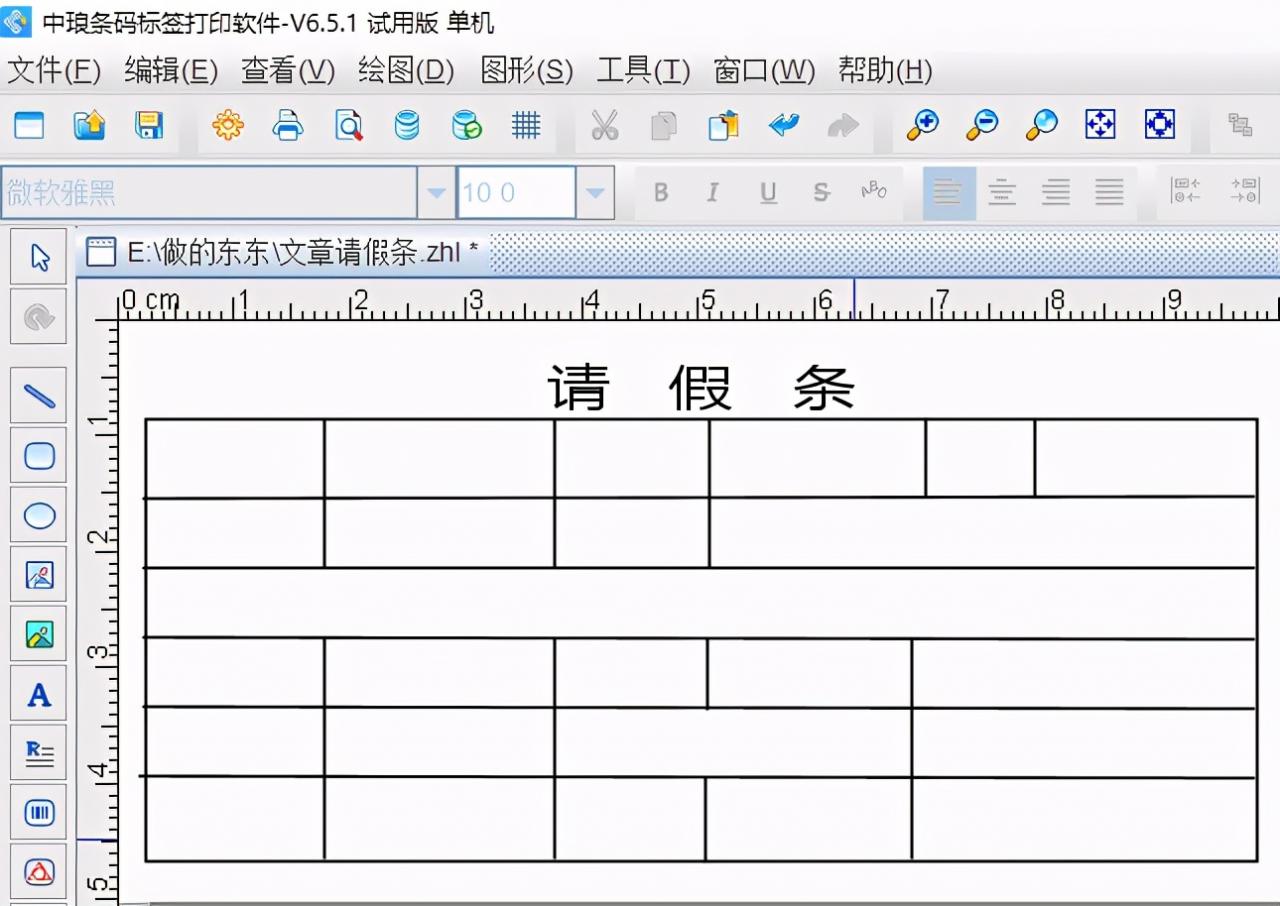 条码标签打印软件如何制作请假表