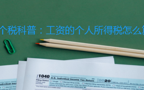 个人纳税金额怎么算及个人所得税计算公式