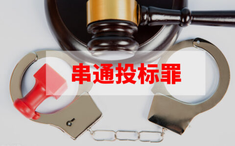 串标罪如何量刑数额及最新串标罪立案条件