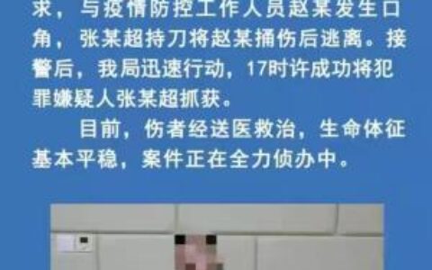 男子拒绝配合疫情防控捅伤工作人员及已被抓获案件正在审理