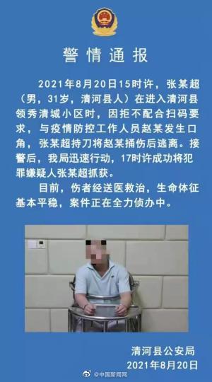男子拒绝配合疫情防控捅伤工作人员 已被抓获