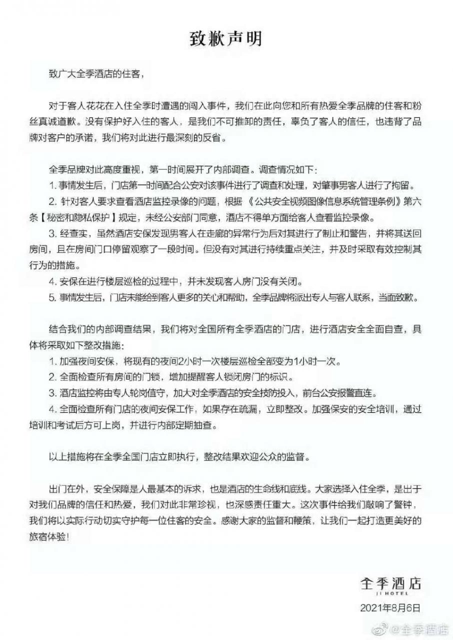 律师解读全季一裸男闯女住客房间:若真说了“你门开着不就是为了让人玩”,可被认定“强奸中止”