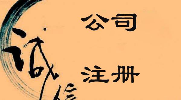 找代理注册公司有疑惑?一分钟判别它是否正规!