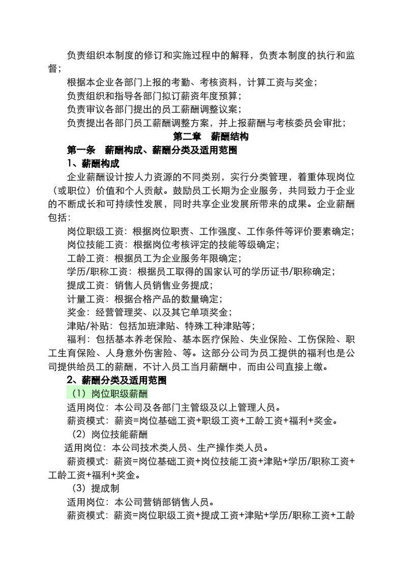 适用于大多数企业的《薪酬管理制度》范本，目前最新版完整可打印