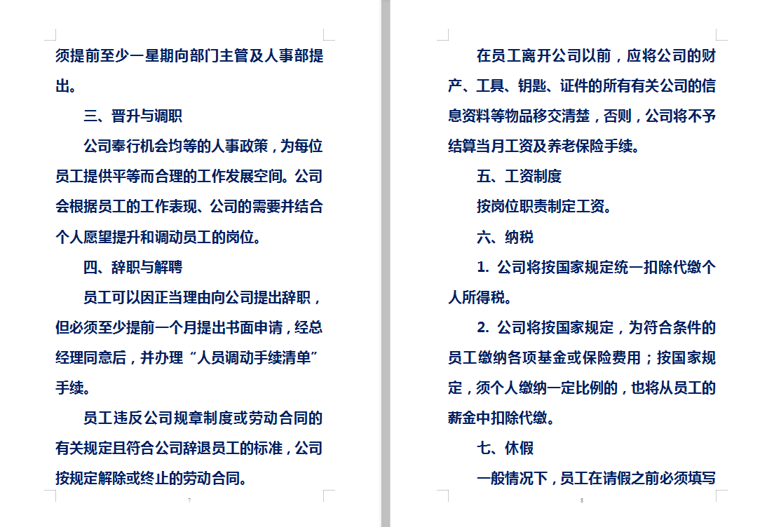 一般性企业管理制度范文(稍微修改一下,就能直接套用的模板)