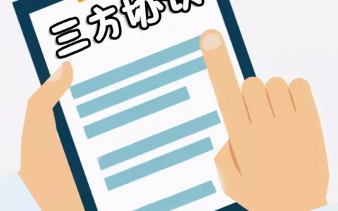 三方协议毁约要付违约金吗及三方协议毁约违约金的标准
