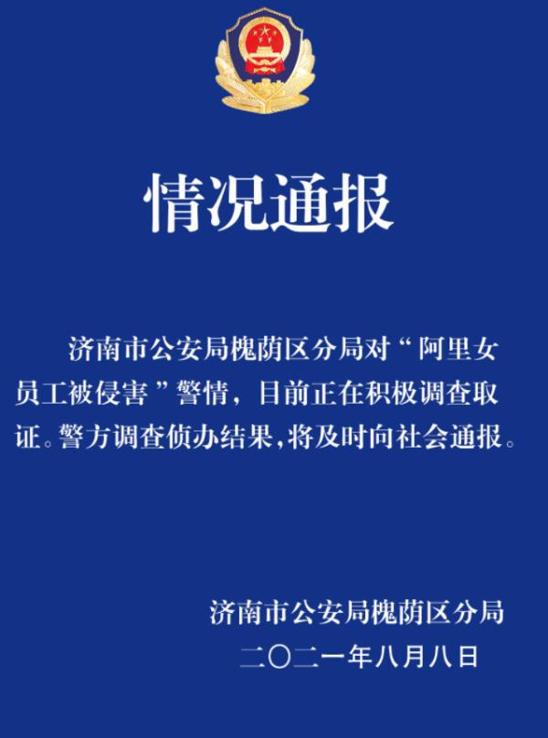 最新！“阿里女员工被侵害”，警方通报来了！张勇凌晨内网发文：震惊、气愤、羞愧