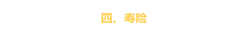 一文看破保险界四大金刚(重疾险、寿险、医疗险、意外险)
