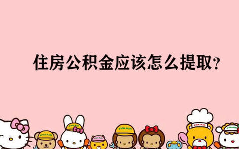 公积金全额提取怎么办理及公积金全额提取条件