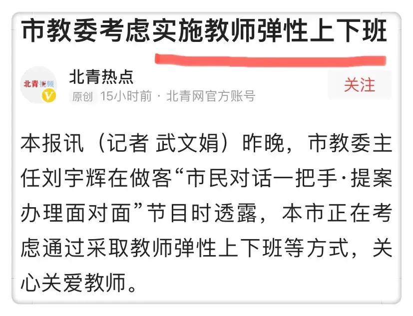 中小学教师将实施弹性上下班制度?老师们知道后露出苦笑