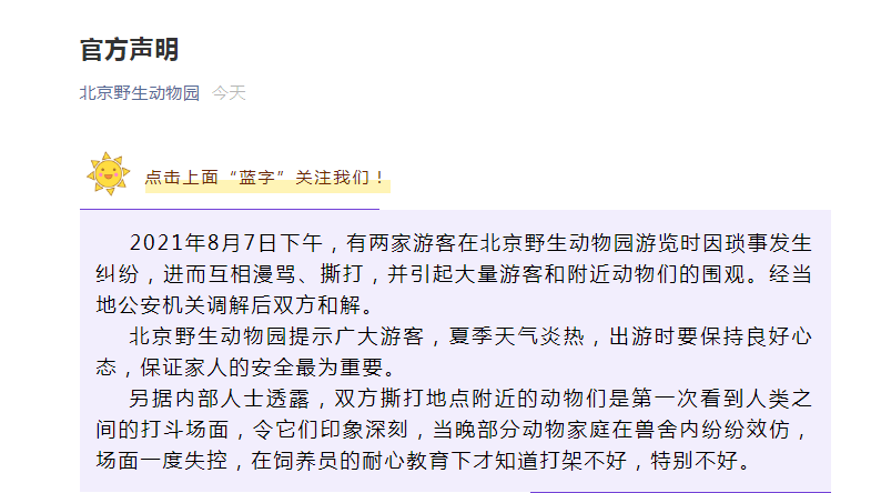 北京野生动物园声明亮了:两家游客因琐事纠纷,动物第一次看到人类打斗,当晚纷纷效仿