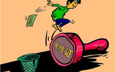 办理居住证要多久及办理居住证需要的时间