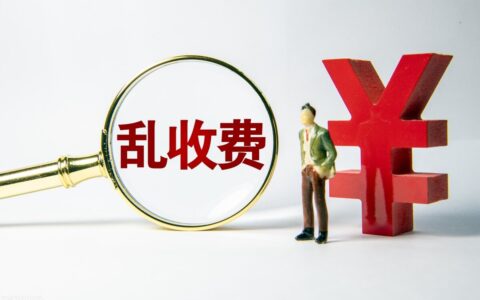 物业乱收费去哪里投诉及物业管理条例收费标准