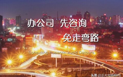 开公司的基本流程及费用