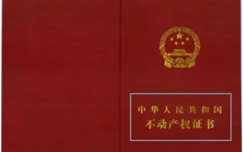不动产证是什么意思及不动产证的法律解释