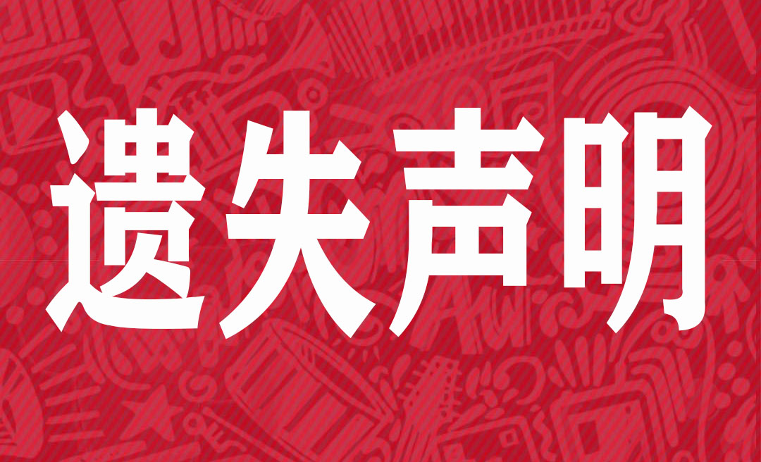 登报遗失声明怎么办理?