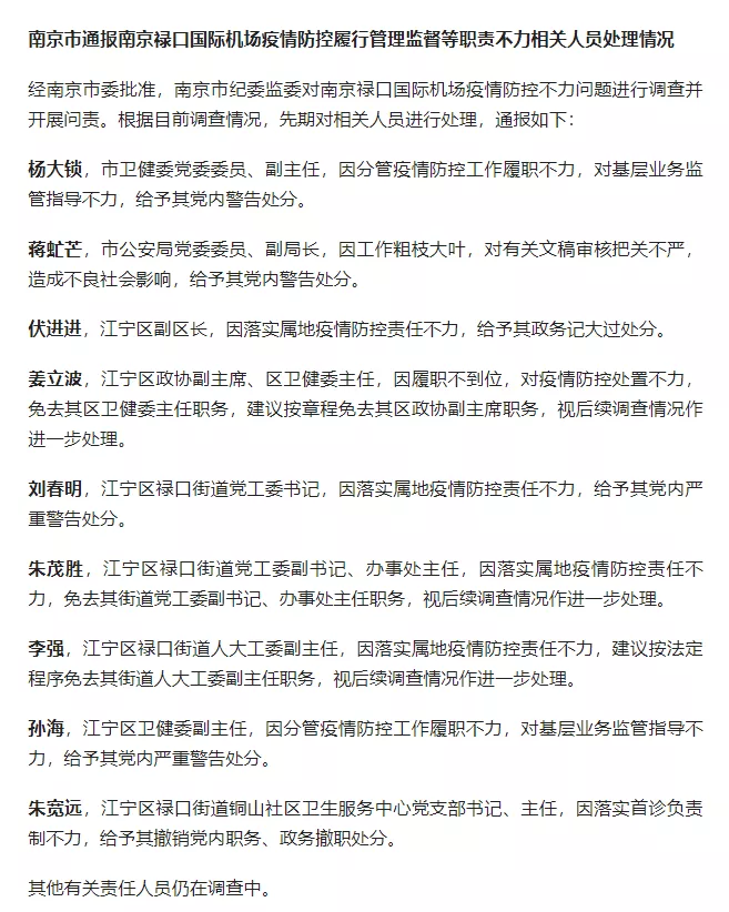 南京疫情15名官员同日被处分！市、区两名卫健委主任被免职，3人被留置