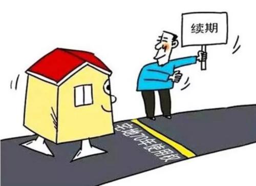 房屋产权到期后怎么办？