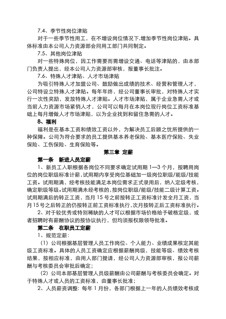 适用于大多数企业的《薪酬管理制度》范本，目前最新版完整可打印