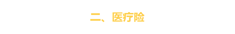 一文看破保险界四大金刚(重疾险、寿险、医疗险、意外险)