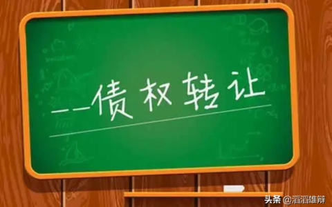 债权转让合同纠纷案由解读及债权转让最新司法解释