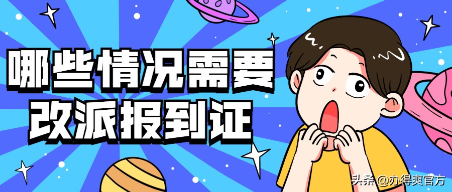 全体毕业生注意!报到证到底有什么用?怎样才能改派报到证?