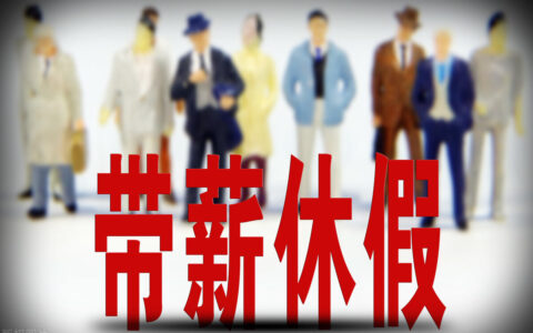 公务员假期有哪些及详解公务员假期规定
