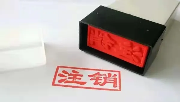 公司不注销?后果很严重!注销全流程记得收藏