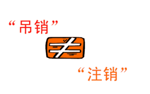 企业吊销和注销的区别及吊销与注销营业执照区别