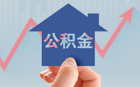公积金贷款规定有哪些及公积金贷款条件及要求