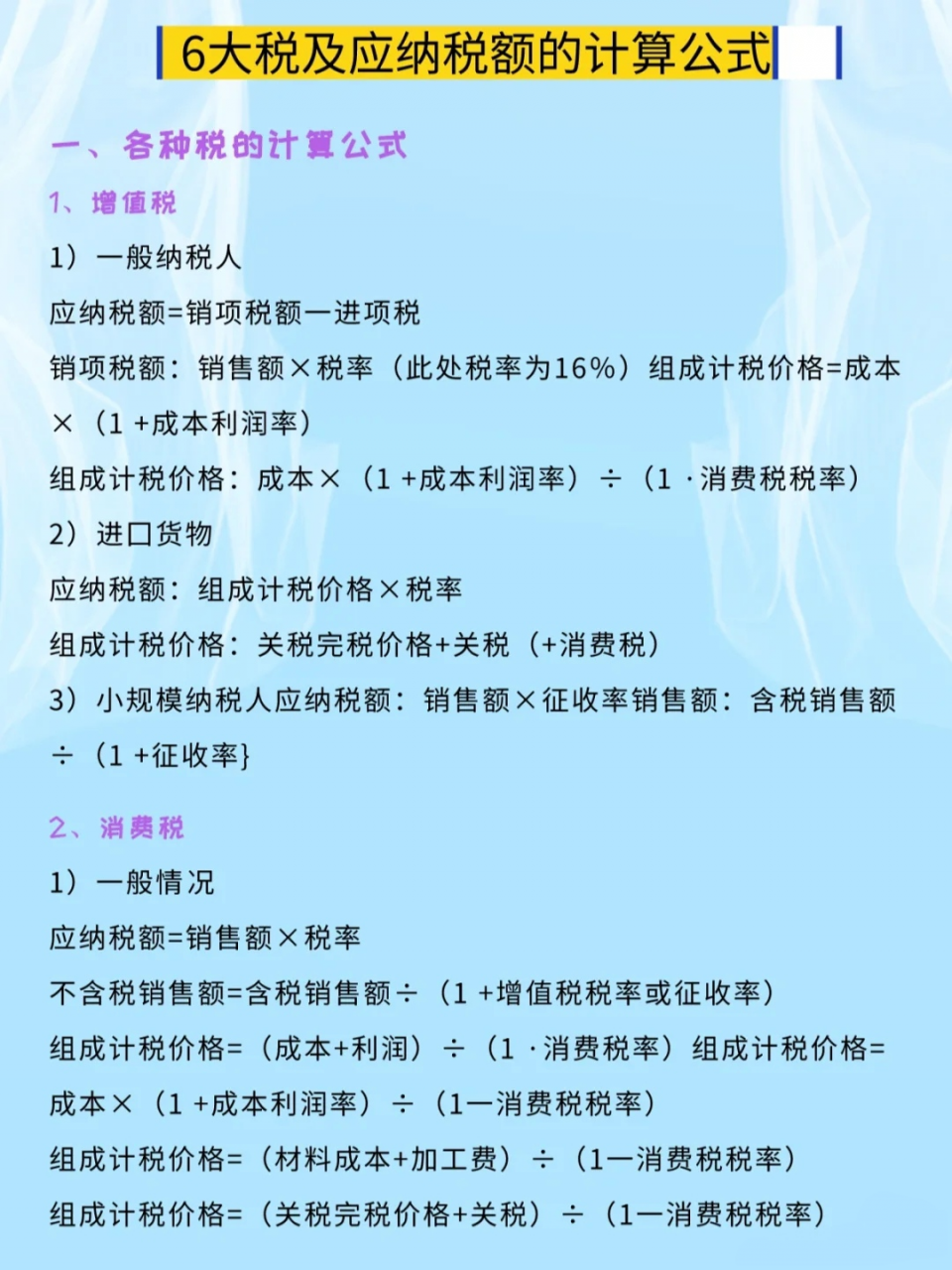 应纳税额不会核算?6大应纳税额计算公式,会计人必备!太实用