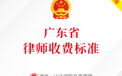 广东省律师收费标准及广东律师收费标准最新规定