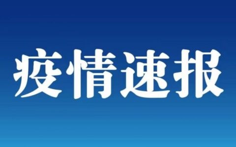 31省区市新增本土确诊30例，其中江苏18例均在扬州
