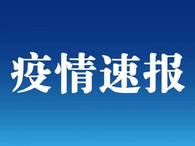 31省区市新增本土确诊30例，其中江苏18例均在扬州