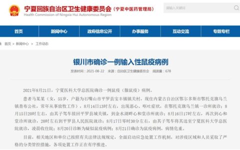 银川确诊输入性鼠疫患者病情危重及其所到场所封控