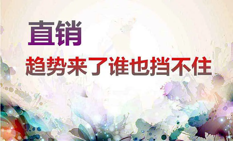 直销零售价偏高？修订《直销管理条例》迫在眉睫