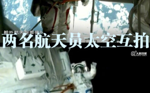 两名航天员太空“互拍”及值得收藏的照片