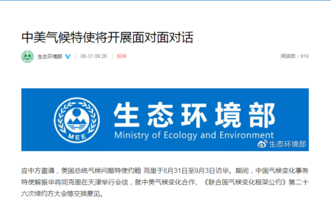 中美气候特使将开展面对面对话及第二十六次缔约方大会等交换意见