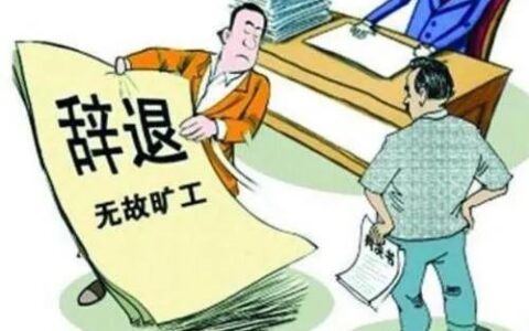 旷工多少天可以解除劳动合同及解除劳动合同的赔偿