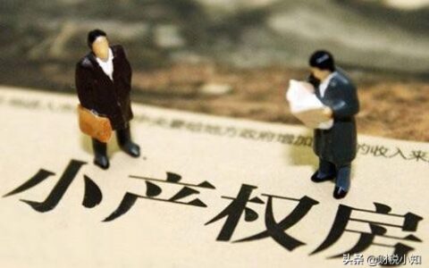 小产权房子能不能贷款及小产权房难获贷的原因