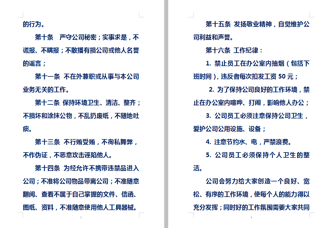 一般性企业管理制度范文(稍微修改一下,就能直接套用的模板)