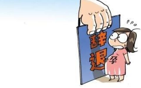 试用期怀孕公司能辞退员工吗及辞退孕妇补偿标准2024