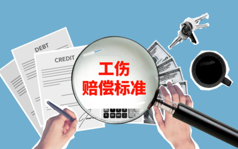 劳务人员工伤赔偿标准及务工人员工伤赔偿标准
