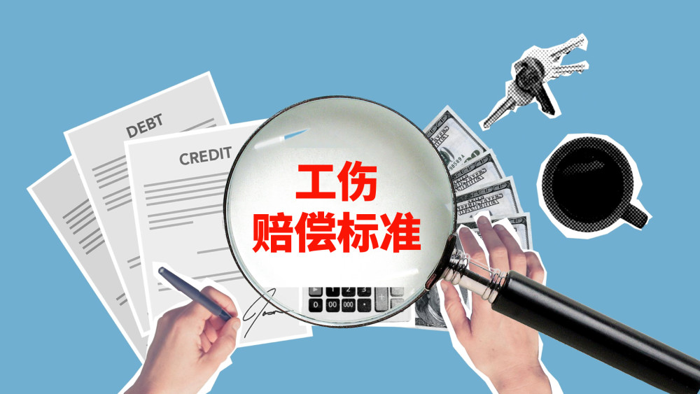 工伤赔付标准是什么?