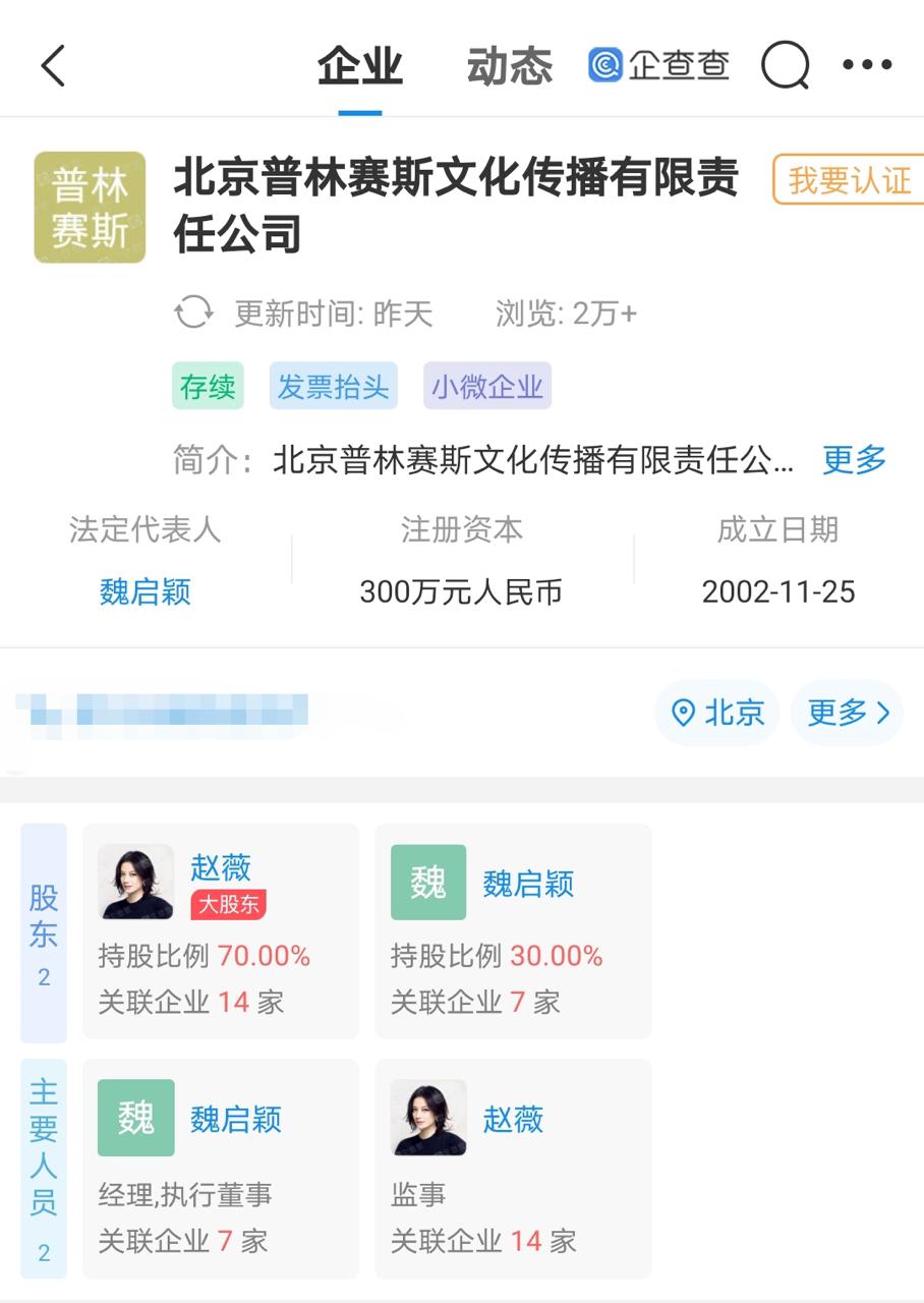 赵薇接连退出多家公司实控人,目前共关联14家公司