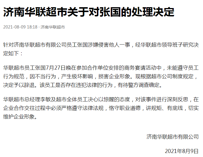 涉嫌侵害阿里女员工,济南华联超市涉事员工被辞退
